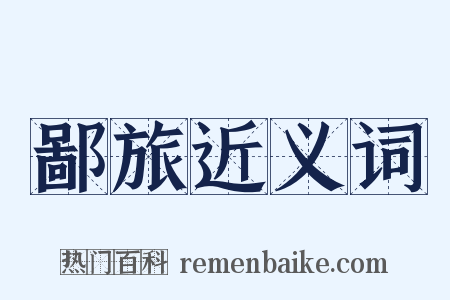 鄙旅近义词是什么意思的图片
